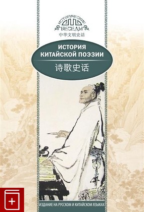 книга История китайской поэзии Ван Кай 2021, 978-5-906892-72-0, книга, купить, читать, аннотация: фото №1