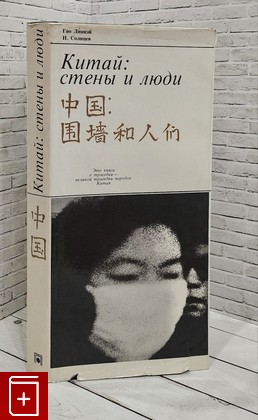 книга Китай: стены и люди Гао Линвэй, Солнцев Н  1981, , книга, купить, читать, аннотация: фото №1
