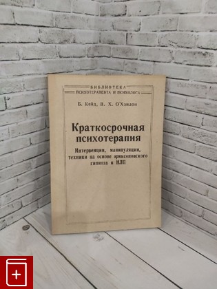 книга Краткосрочная психотерапия Кейд  Б , О`Хэнлон В Х  1998, , книга, купить, читать, аннотация: фото №1