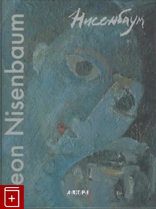 книга Леон Нисенбаум  Возвращание мастера  Leon Nisenbaum  Returns of Master, , 2001, , книга, купить,  аннотация, читать: фото №1