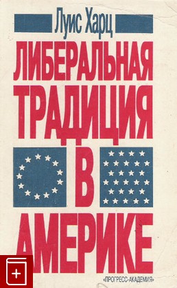 книга Либеральная традиция в Америке, Луис Харц, 1993, , книга, купить,  аннотация, читать: фото №1