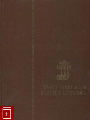книга Личная коллекция книг И И  Шувалова  2022, 978-5-89655-251-9, книга, купить, читать, аннотация: фото №1