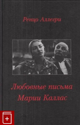 книга Любовные письма Марии Каллас, Аллегри Ренцо, 2012, 978-5-7784-0419-9, книга, купить,  аннотация, читать: фото №1