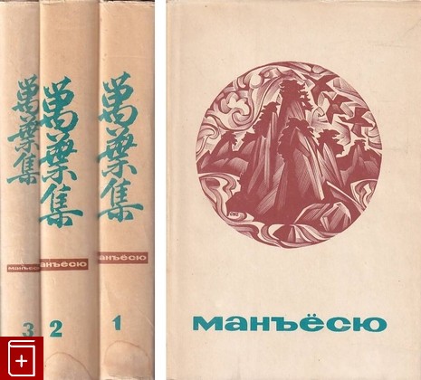 книга Манъесю (Собрание мириад листьев) в 3 томах, , 1971, , книга, купить,  аннотация, читать: фото №1