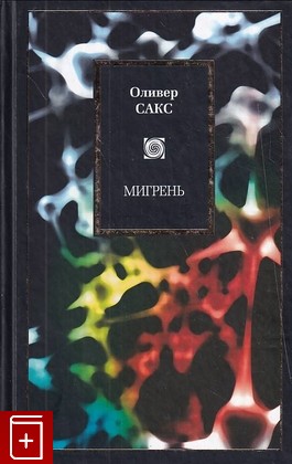 книга Мигрень, Сакс Оливер, 2012, 978-5-271-40506-8, книга, купить,  аннотация, читать: фото №1