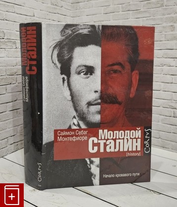 книга Молодой Сталин Монтефиоре Саймон 2014, 978-5-17-080799-4, книга, купить, читать, аннотация: фото №1
