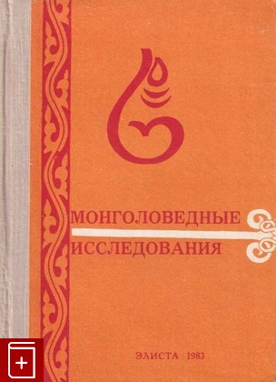 книга Монголоведные исследования  1983, , книга, купить, читать, аннотация: фото №1