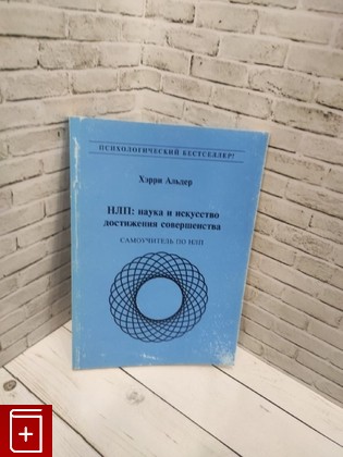 книга НЛП: наука и искусство достижения совершенства Альдер Хэрри 1998, 985-6365-08-2, книга, купить, читать, аннотация: фото №1