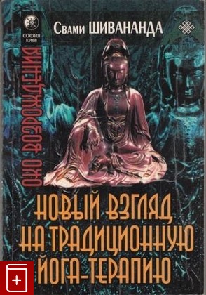 книга Новый взгляд на традиционную йога-терапию, Шивананда Свами, 2004, 5-220-00093-4, книга, купить,  аннотация, читать: фото №1