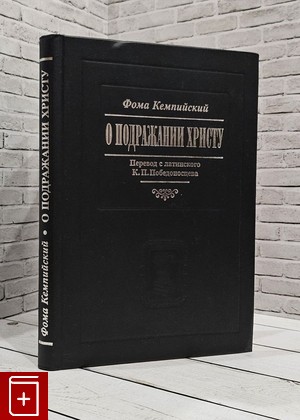 книга О подражании Христу  2004, 5-93165-110-1, книга, купить, читать, аннотация: фото №1