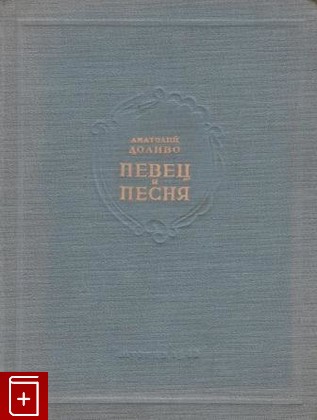 книга Певец и песня, Доливо Анатолий, 1948, , книга, купить,  аннотация, читать: фото №1