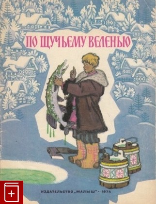 книга По щучьему веленью, , 1974, , книга, купить,  аннотация, читать: фото №1