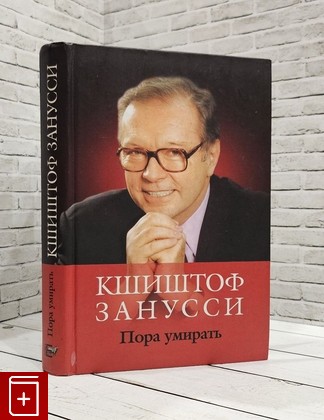 книга Пора умирать Занусси Кшиштоф 2005, 5-94663-214-0, книга, купить, читать, аннотация: фото №1