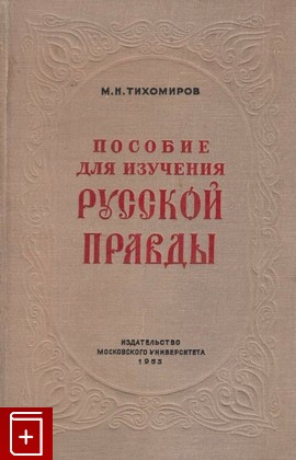 книга Пособие для изучения Русской Правды, Тихомиров М Н, 1953, , книга, купить,  аннотация, читать: фото №1