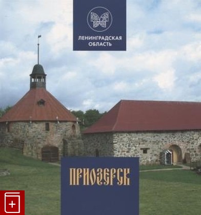 книга Приозерск  Исторический иллюстрированный путеводитель, , 2020, 978-5-7300-1022-2, книга, купить,  аннотация, читать: фото №1