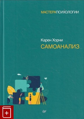 книга Самоанализ Хорни Карен 2022, 978-5-4461-1394-1, книга, купить, читать, аннотация: фото №1