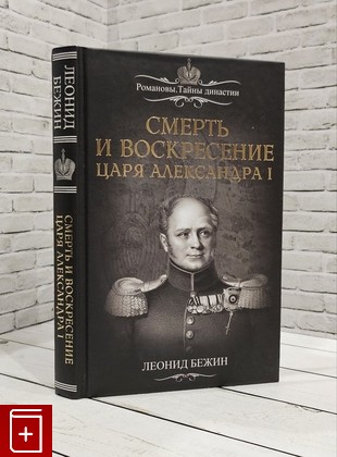 книга Смерть и воскресение царя Александра I Бежин Леонид 2016, 978-5-906861-51-1, книга, купить, читать, аннотация: фото №1