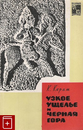 книга Узкое ущелье и черная гора, Керам Курт Вальтер, 1962, , книга, купить,  аннотация, читать: фото №1