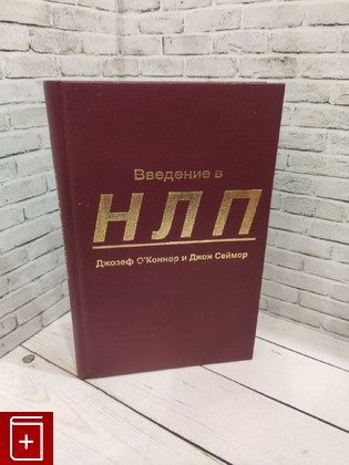 книга Введение в НЛП О'Коннор Джозеф, Сеймор Джон 1997, 5-87229-041-1, книга, купить, читать, аннотация: фото №1