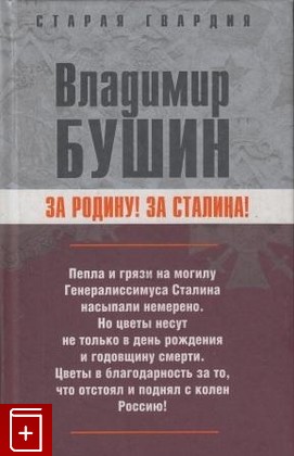 книга За Родину! За Сталина!, Бушин В С, 2007, , книга, купить,  аннотация, читать: фото №1