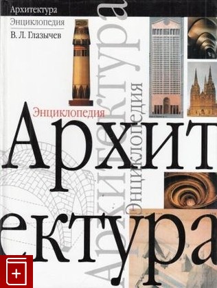 книга Архитектура  Энциклопедия, Глазычев В Л, 2002, , книга, купить,  аннотация, читать: фото №1