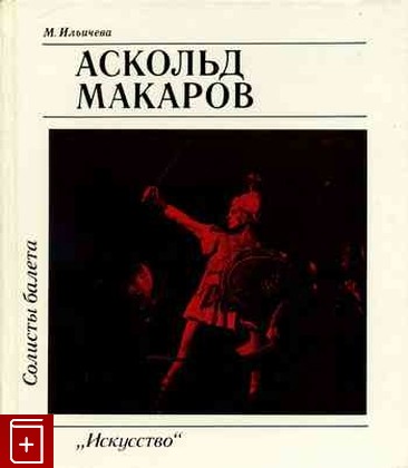 книга Аскольд Макаров, Ильичева М А, 1984, , книга, купить,  аннотация, читать: фото №1