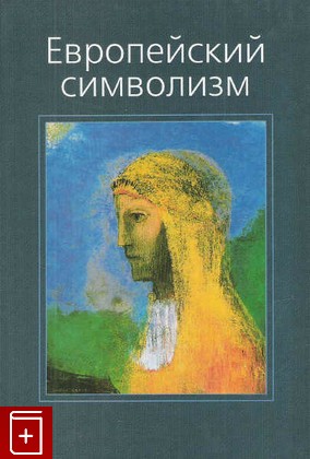 книга Европейский символизм, , 2006, 5-89329-891-8, книга, купить,  аннотация, читать: фото №1