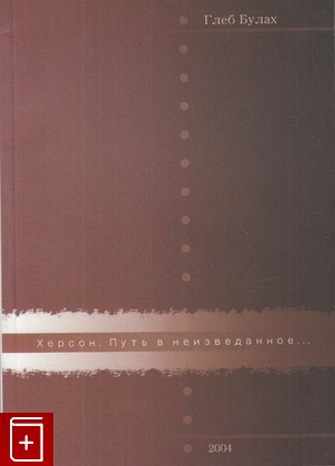 книга Херсон  Путь в неизведанное, Булах Глеб, 2004, 966-7587-00-2, книга, купить,  аннотация, читать: фото №1