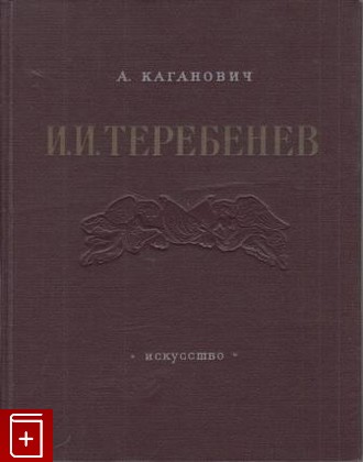 книга Иван Иванович Теребенев 1780-1815, Каганович А, 1956, , книга, купить,  аннотация, читать: фото №1