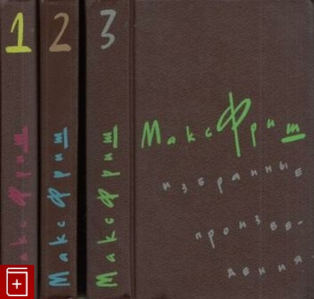 книга Избранные произведения в трех томах, Фриш Макс, 1991, 5-9561-0170-9, книга, купить,  аннотация, читать: фото №1
