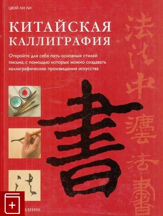 книга Китайская каллиграфия, Цюй Лэй Лэй, 2010, 978-5-404-00072-6, книга, купить,  аннотация, читать: фото №1