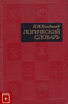 книга Логический словарь, Кондаков Н И, 1971, , книга, купить,  аннотация, читать: фото №1