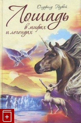 книга Лошадь в мифах и легендах, Гоувей Олдфилд, 2007, , книга, купить,  аннотация, читать: фото №1