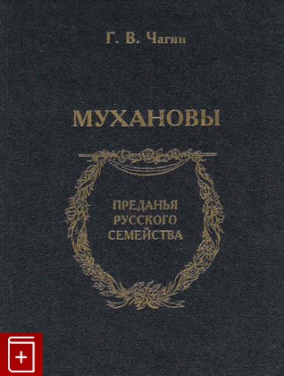 книга Мухановы, Чагин Г В, 2007, 978-5-02-026886-9, книга, купить,  аннотация, читать: фото №1