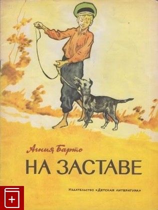 книга На заставе, Барто Агния, 1964, , книга, купить,  аннотация, читать: фото №1
