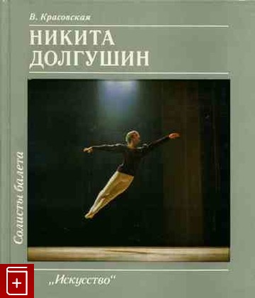 книга Никита Долгушин, Красовская В, 1985, , книга, купить,  аннотация, читать: фото №1