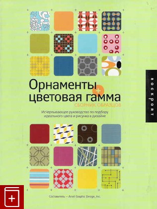 книга Орнаменты+ Цветовая гамма, , 2006, 5-17-038605-2, книга, купить,  аннотация, читать: фото №1