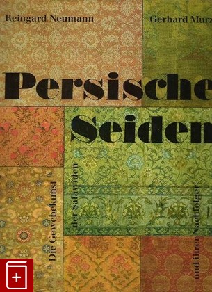 книга Persische Seiden  Персидские шелка, Reingard Neumann, Gerhard Murza, 1988, , книга, купить,  аннотация, читать: фото №1
