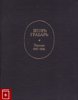 книга Письма  1917-1941, Грабарь Игорь, 1977, , книга, купить,  аннотация, читать: фото №1