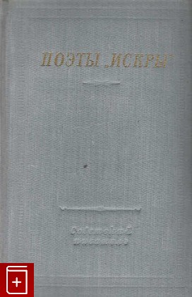 книга Поэты 'Искры'  Том 2, , 1955, , книга, купить,  аннотация, читать: фото №1