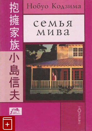книга Семья Мива, Кодзима Нобуо, 2005, 5-89332-118-9, книга, купить,  аннотация, читать: фото №1