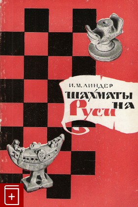 книга Шахматы на Руси, Линдер И М, 1964, , книга, купить,  аннотация, читать: фото №1