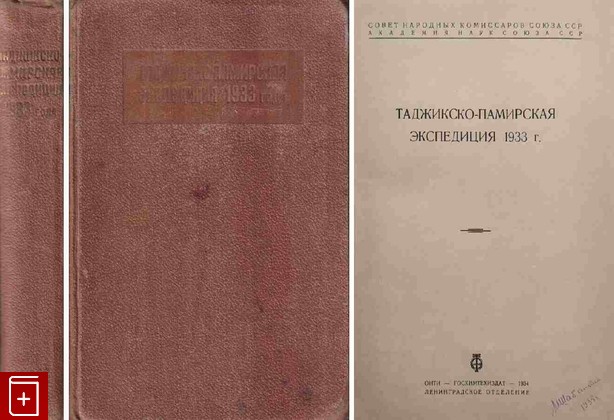 книга Таджикско-Памирская экспедиция 1933 года, , 1934, , книга, купить,  аннотация, читать: фото №1