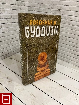 книга Введение в буддизм  1999, 5-8114-0103-5, книга, купить, читать, аннотация: фото №1