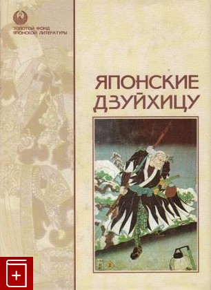 книга Японские дзуйхицу  1998, 5-7906-0029-8, книга, купить, читать, аннотация: фото №1