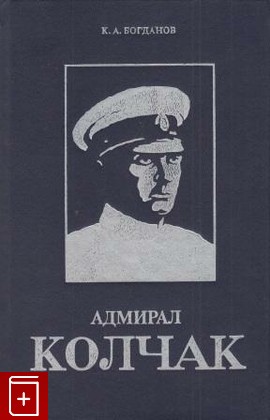 книга Адмирал Колчак, Богданов К А, 1993, , книга, купить,  аннотация, читать: фото №1