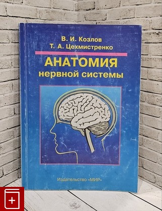 книга Анатомия нервной системы Козлов В И  2006, 5-03-003567-2, книга, купить, читать, аннотация: фото №1