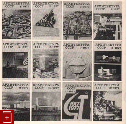 Журнал Архитектура СССР 1977 год Годовой комплект, , 1977, , книга, купить,  аннотация, читать, газета: фото №1