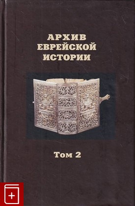 книга Архив еврейской истории  Том 2  2005, 5-8243-0741-5, книга, купить, читать, аннотация: фото №1