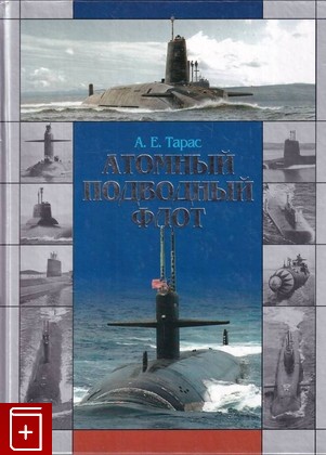 книга Атомный подводный флот  1955 - 2005, Тарас А Е, 2005, 5-17-033450-8, книга, купить,  аннотация, читать: фото №1